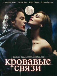 Кровавые связи